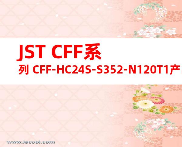 JST CFF系列 CFF-HC24S-S352-N120T1产品规格书